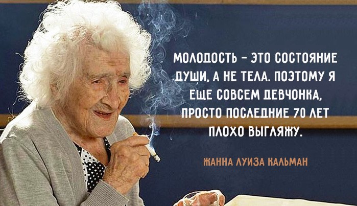 Мудрость 122-летней курильщицы. Вот что главное для долголетия!