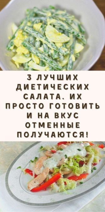 3 лучших диетических салата. Их просто готовить и на вкус отменные получаются!