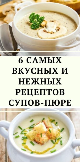 6 самых вкусных и нежных рецептов супов-пюре