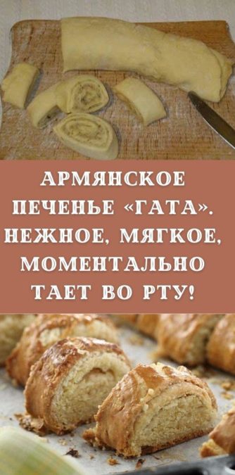 Армянское печенье «Гата». Нежное, мягкое, моментально тает во рту!