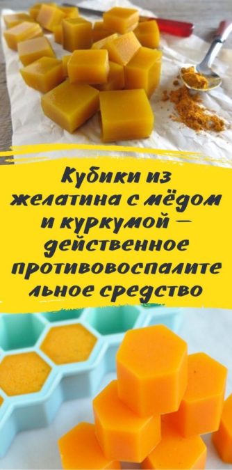 Кубики из желатина с мёдом и куркумой — действенное противовоспалительное средство