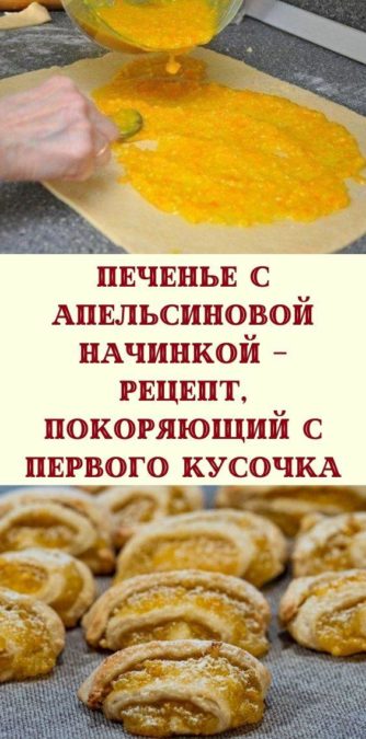 Печенье с апельсиновой начинкой — рецепт, покоряющий с первого кусочка