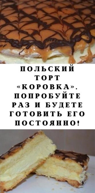 Польский торт «Коровка». Попробуйте раз и будете готовить его постоянно!