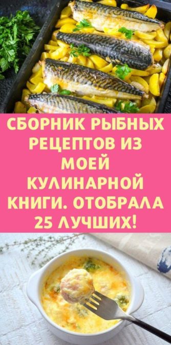 Сборник рыбных рецептов из моей кулинарной книги. Отобрала 25 лучших!
