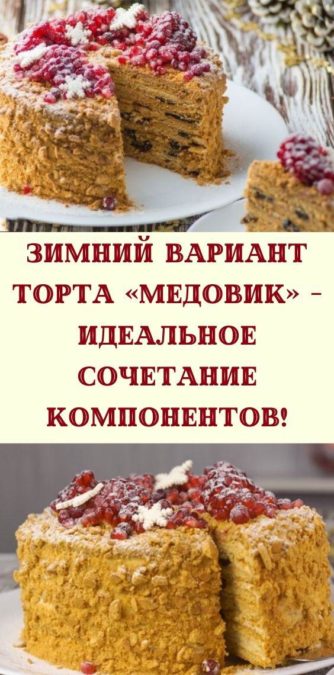 Зимний вариант торта «Медовик» - идеальное сочетание компонентов!