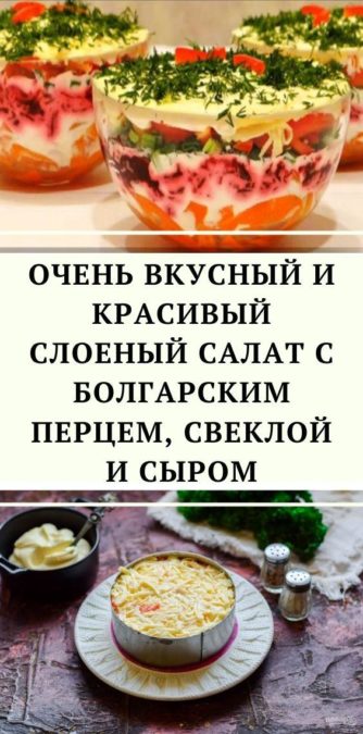 Очень вкусный и красивый слоеный салат с болгарским перцем, свеклой и сыром