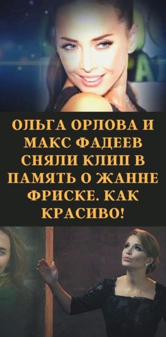 Ольга Орлова и Макс Фадеев сняли клип в память о Жанне Фриске. Как красиво!