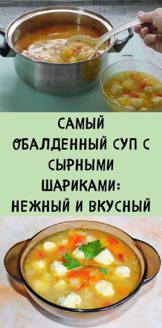 Самый обалденный суп с сырными шариками: нежный и вкусный