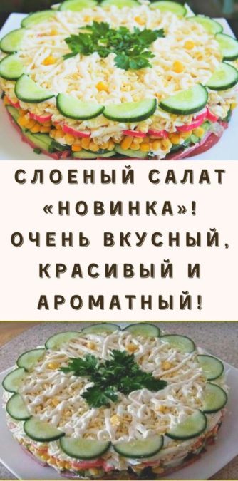 Слоеный салат «Новинка»! Очень вкусный, красивый и ароматный!