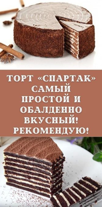 Торт «Спартак» — самый простой и обалденно вкусный! Рекомендую!