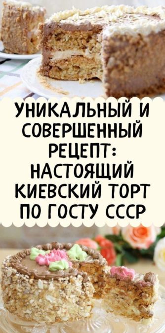 Уникальный и совершенный рецепт: Настоящий Киевский торт по ГОСТу СССР