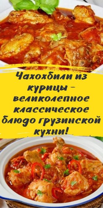 Чахохбили из курицы - великолепное классическое блюдо грузинской кухни!