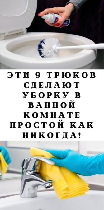 Эти 9 трюков сделают уборку в ванной комнате простой как никогда!