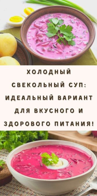 Холодный свекольный суп: идеальный вариант для вкусного и здорового питания!