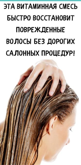 Эта витаминная смесь быстро восстановит поврежденные волосы без дорогих салонных процедур!