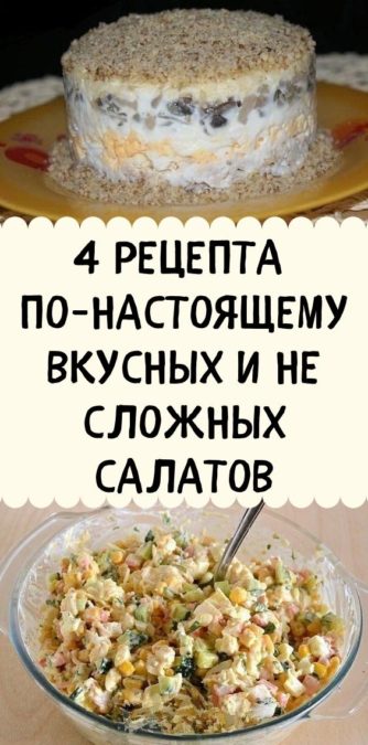 4 рецепта по-настоящему вкусных и не сложных салатов
