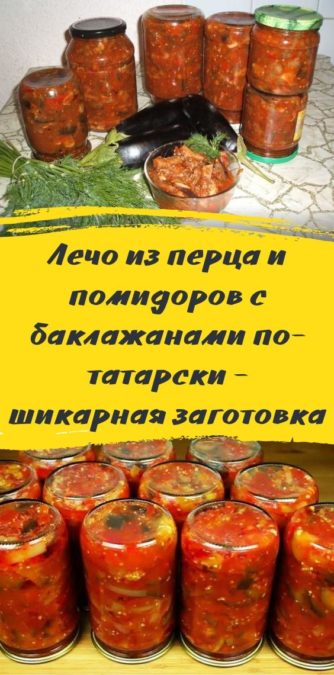 Лечо из перца и помидоров с баклажанами по-татарски - шикарная заготовка