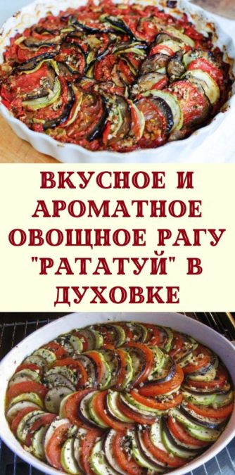 Вкусное и ароматное овощное рагу "Рататуй" в духовке