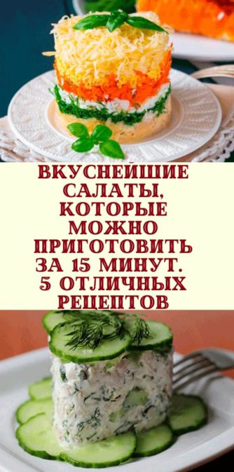 Вкуснейшие салаты, которые можно приготовить за 15 минут. 5 отличных рецептов