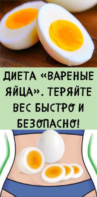 Диета «Вареные яйца». Теряйте вес быстро и безопасно!