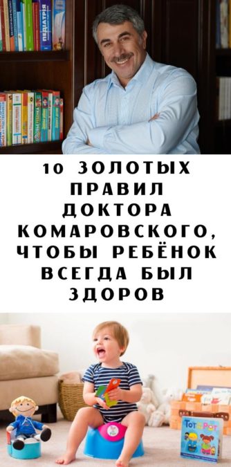 10 золотых правил доктора Комаровского, чтобы ребёнок всегда был здоров