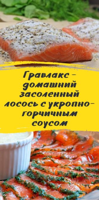 Гравлакс - домашний засоленный лосось с укропно-горчичным соусом