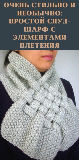 Очень стильно и необычно: простой снуд-шарф с элементами плетения