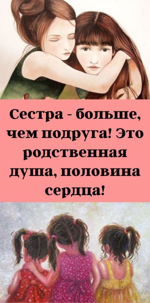 Картинки про старшую сестру