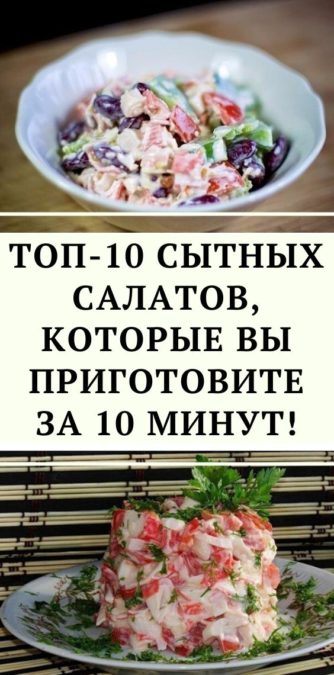 Топ-10 сытных салатов, которые вы приготовите за 10 минут!