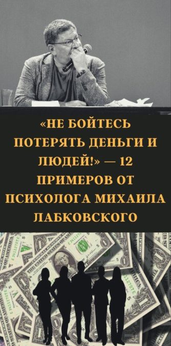«Не бойтесь терять деньги и людей!» — 12 важных истин психолога Михаила Лабковского