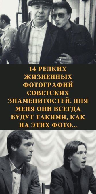 14 редких жизненных фотографий советских знаменитостей. Для меня они всегда будут такими, как на этих фото...
