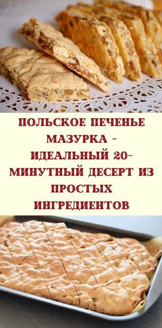 Польское печенье Мазурка - идеальный 20-минутный десерт из простых ингредиентов