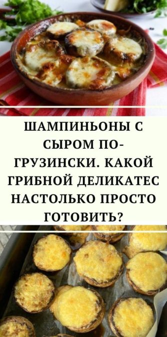 Шампиньоны с сыром по-грузински. Какой грибной деликатес настолько просто готовить?