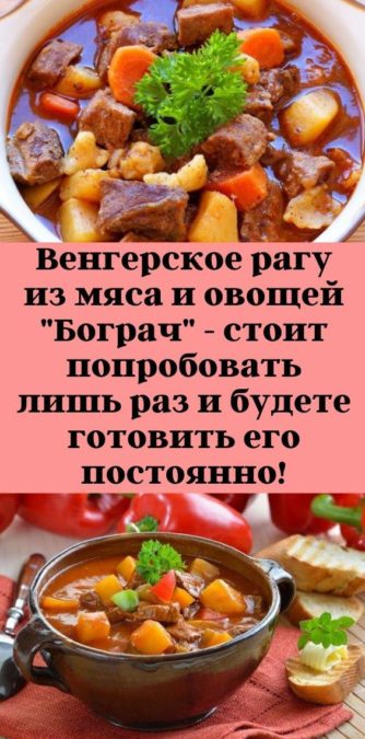 Венгерское рагу из мяса и овощей "Бограч" - стоит попробовать лишь раз и будете готовить его постоянно!